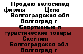 Продаю велосипед фирмы STELS › Цена ­ 3 900 - Волгоградская обл., Волгоград г. Спортивные и туристические товары » Скейтинг   . Волгоградская обл.,Волгоград г.